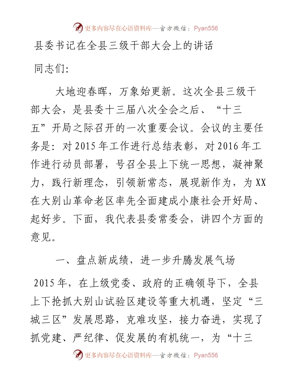 12-县委书记在全县三级干部大会上的讲话.docx_第1页