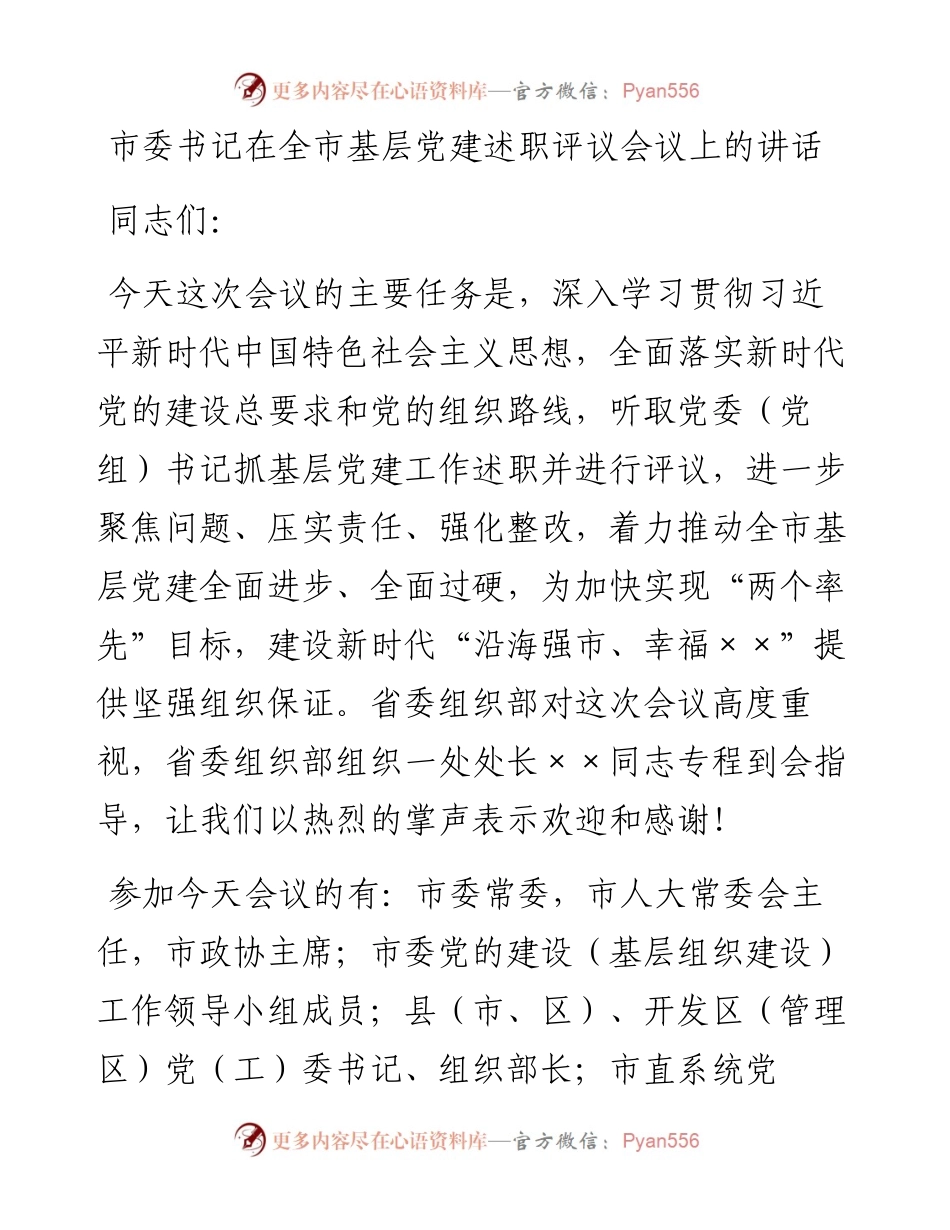 1027市委书记在全市基层党建述职评议会议上的讲话.docx_第1页