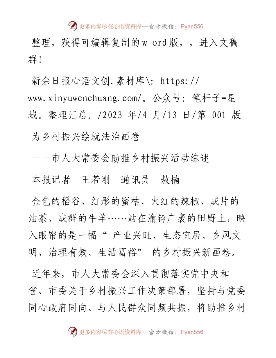 2023.04.13本报记者王若刚通讯员敖楠：为乡村振兴绘就法治画卷.docx_第1页