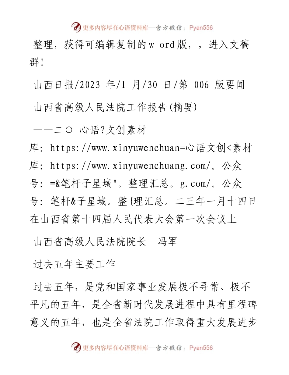 2023.01.30山西省高级人民法院院长冯军：山西省高级人民法院工作报告(摘要).docx_第1页