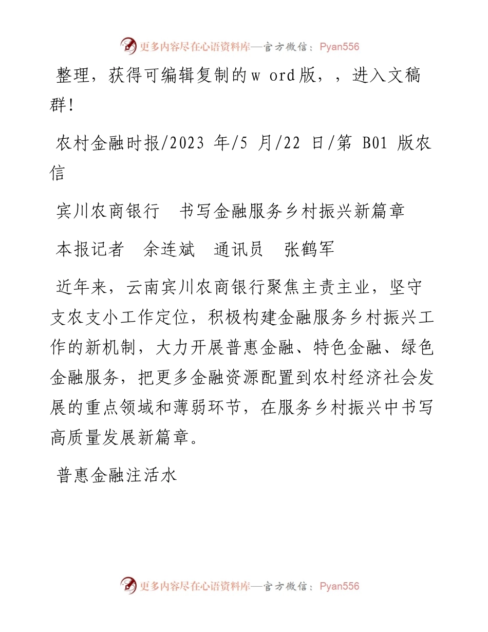 2023.05.22本报记者余连斌通讯员张鹤军：宾川农商银行书写金融服务乡村振兴新篇章.docx_第1页
