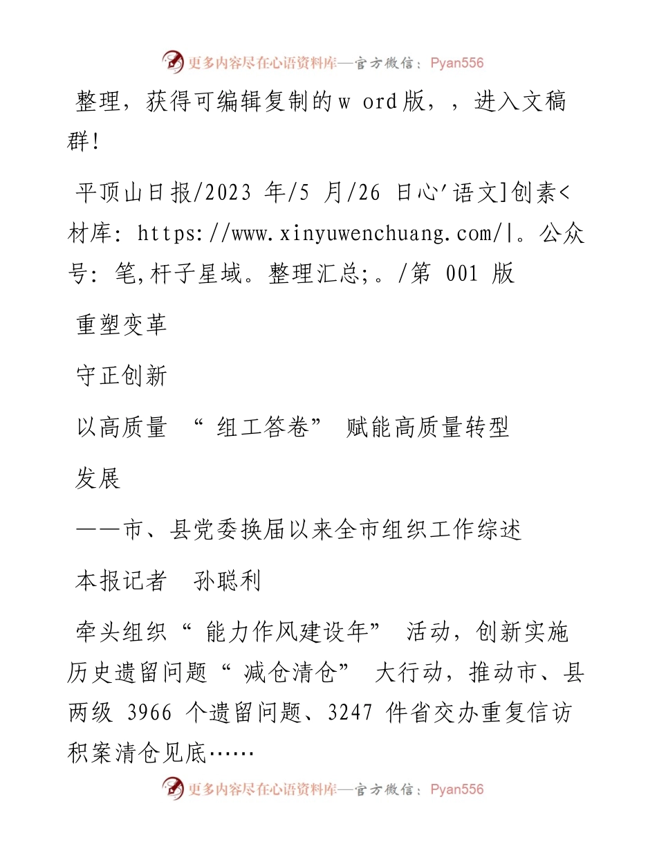 2023.05.26本报记者孙聪利：重塑变革守正创新以高质量组工答卷赋能高质量转型发展.docx_第1页