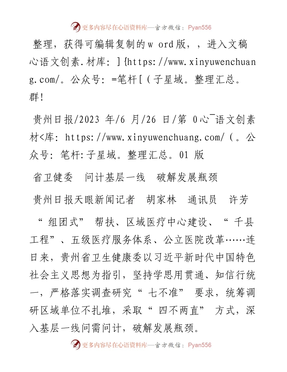 2023.06.26贵州日报天眼新闻记者胡家林通讯员许芳：省卫健委问计基层一线破解发展瓶颈.docx_第1页