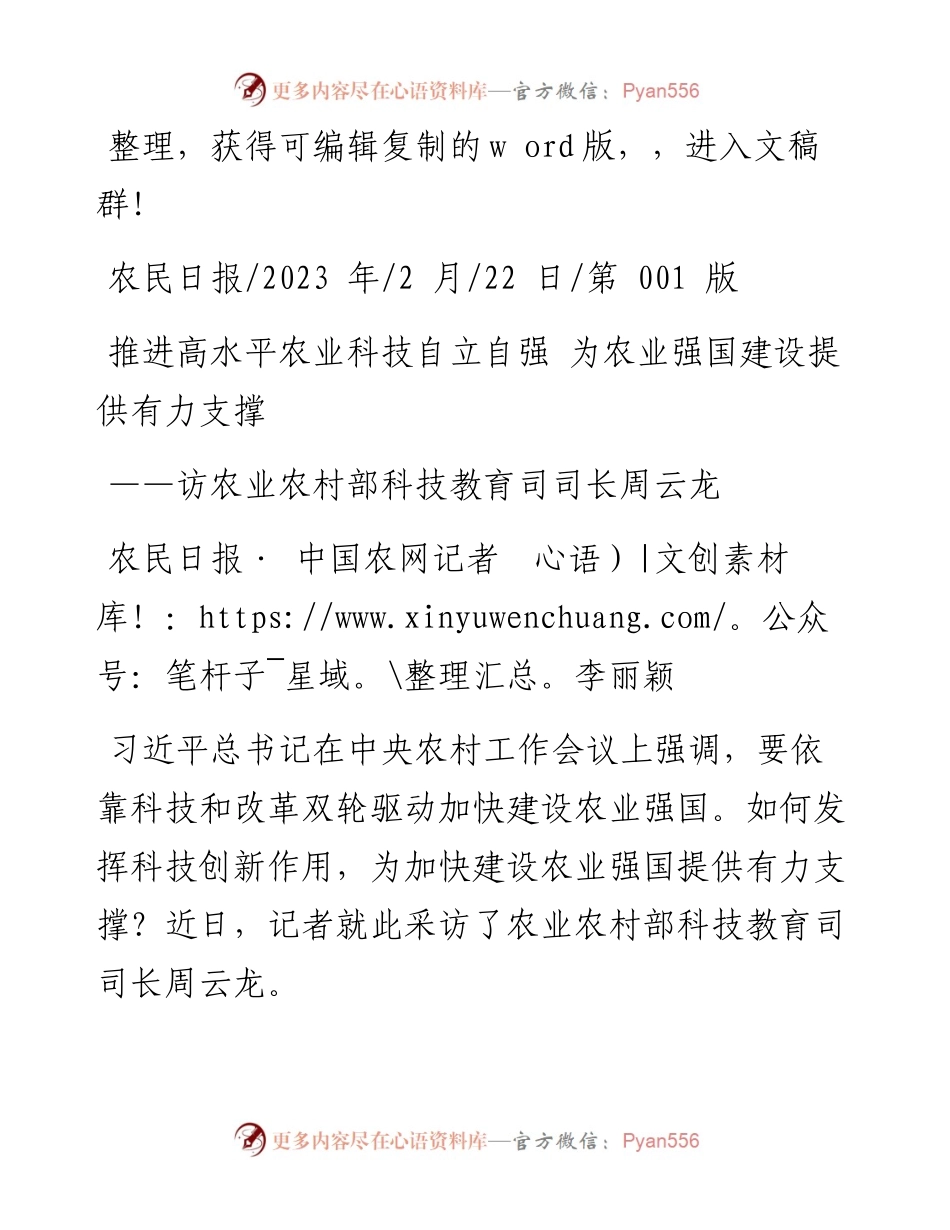 2023.02.22农民日报·中国农网记者李丽颖：推进高水平农业科技自立自强为农业强国建设提供有力支撑.docx_第1页