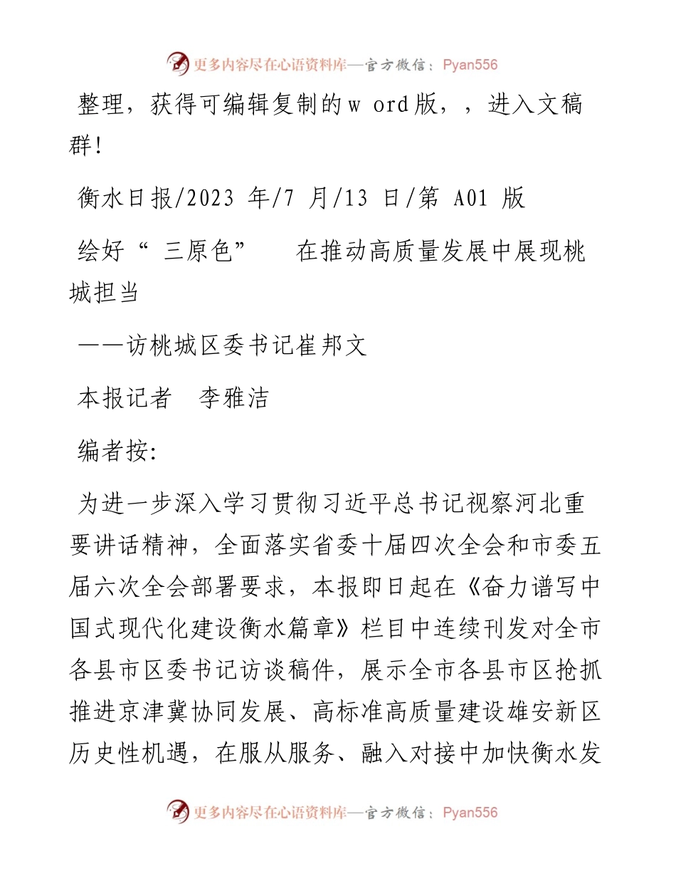 2023.07.13本报记者李雅洁：绘好三原色在推动高质量发展中展现桃城担当.docx_第1页