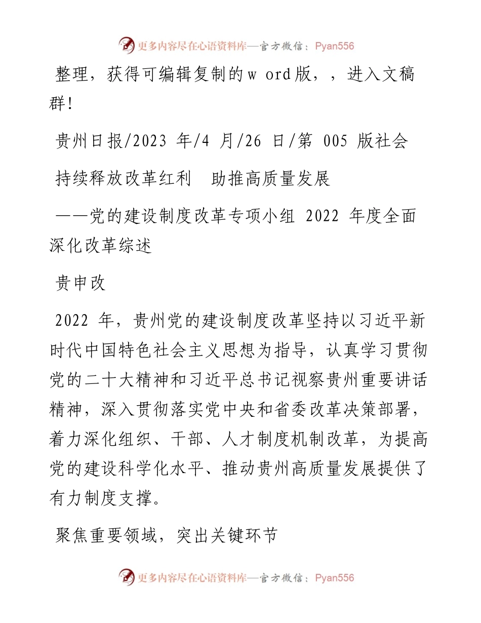 2023.04.26贵申改：持续释放改革红利助推高质量发展.docx_第1页