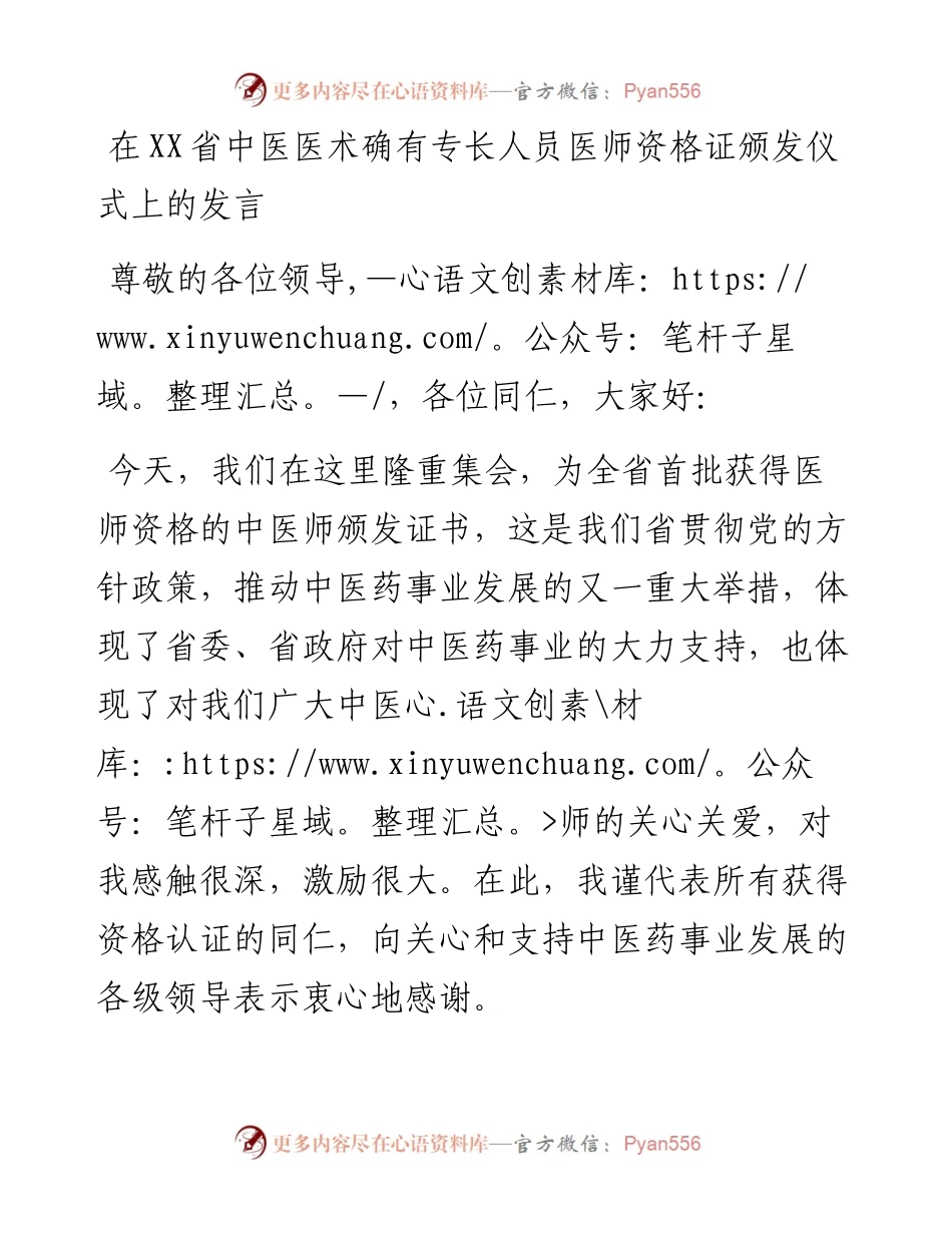 1023在XX省中医医术确有专长人员医师资格证颁发仪式上的发言.docx_第1页