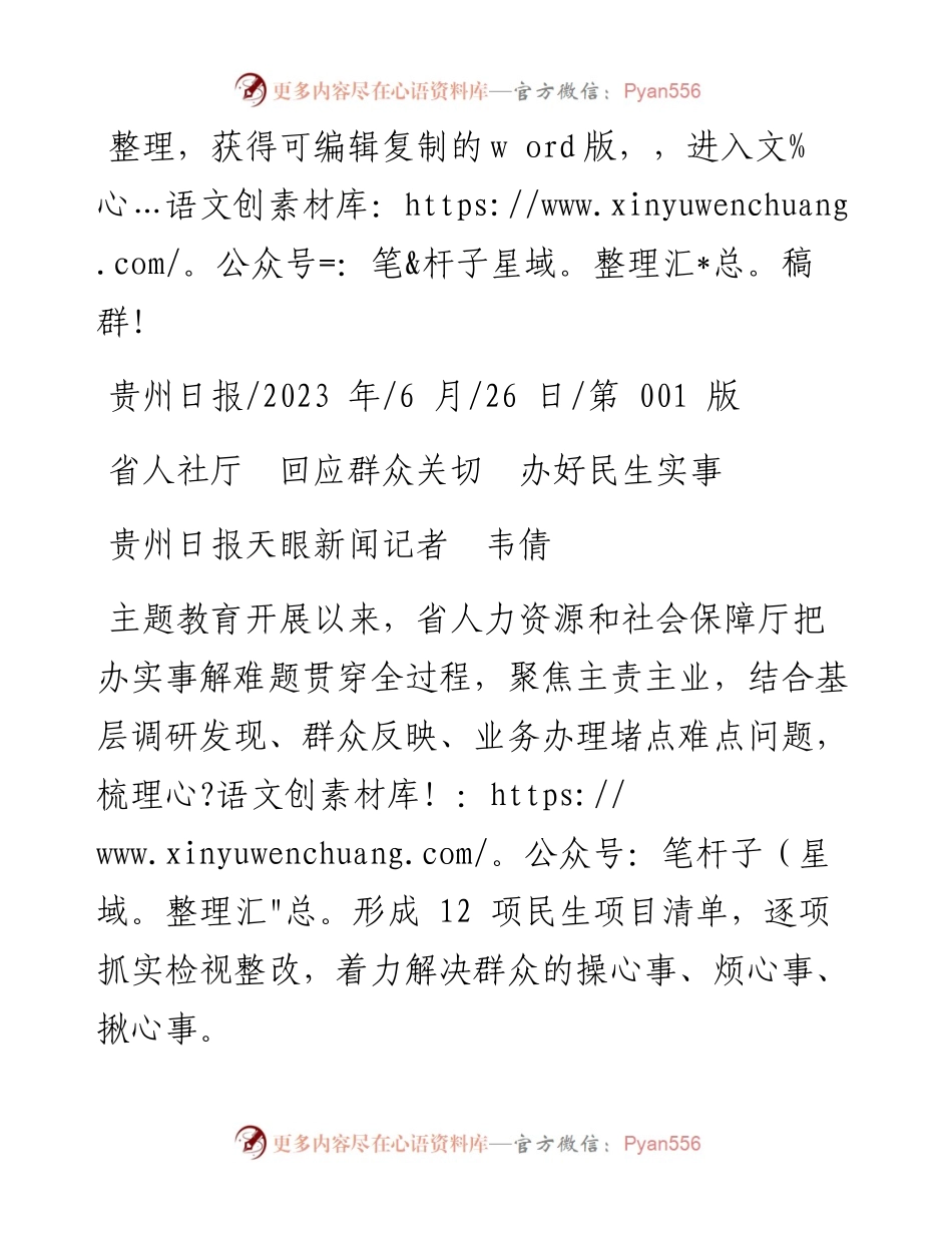 2023.06.26贵州日报天眼新闻记者韦倩：省人社厅回应群众关切办好民生实事.docx_第1页