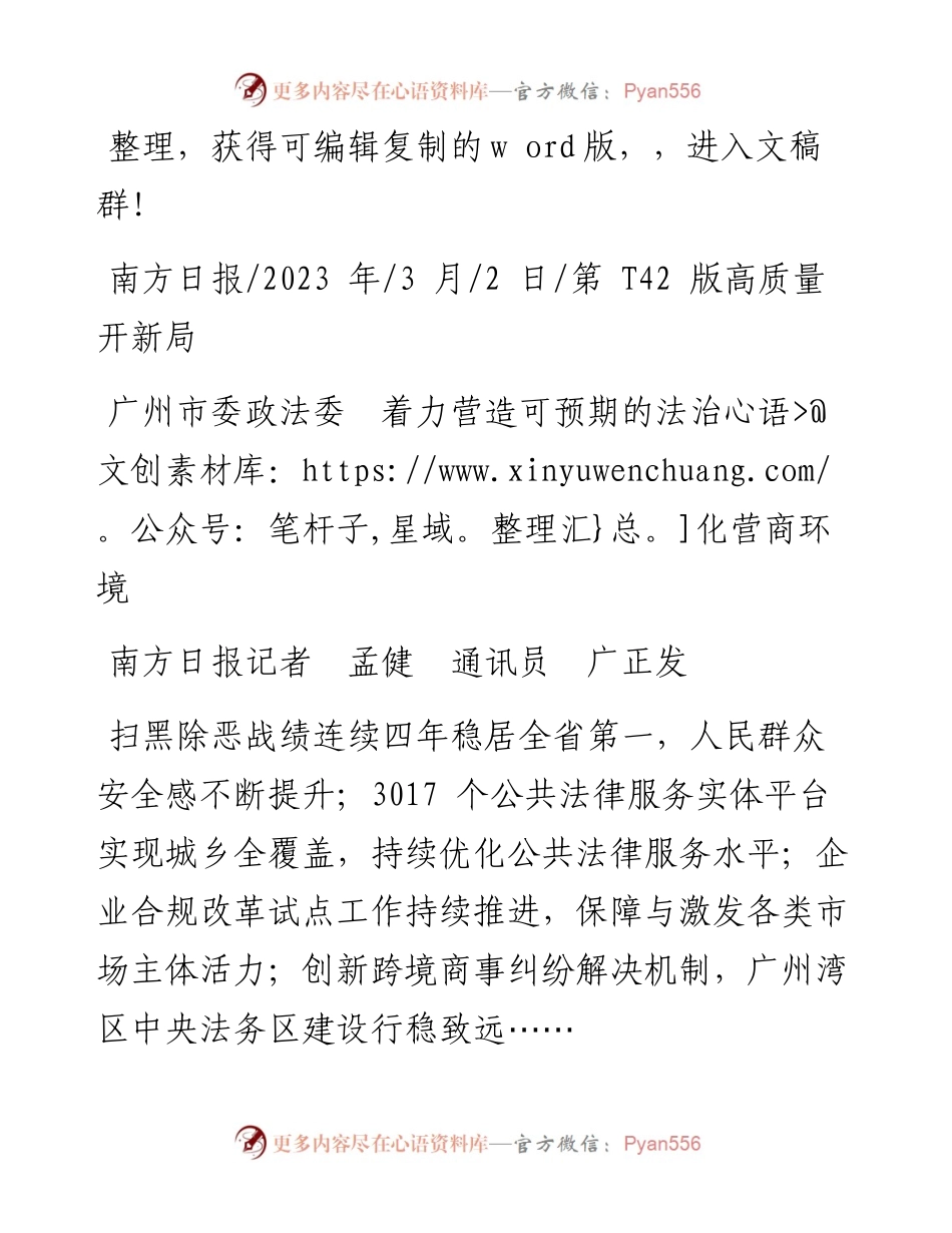 2023.03.02南方日报记者孟健通讯员广正发：广州市委政法委着力营造可预期的法治化营商环境.docx_第1页