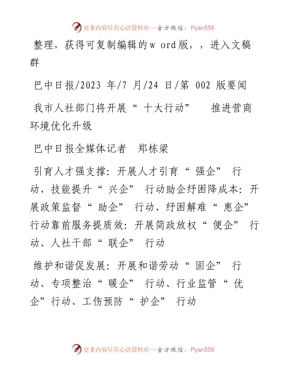 2023.07.24巴中日报全媒体记者郑栋梁：我市人社部门将开展十大行动推进营商环境优化升级.docx_第1页