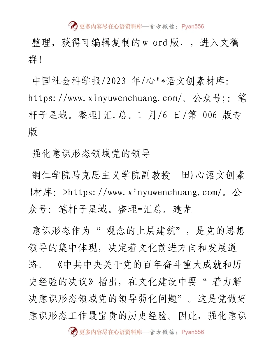 2023.01.06铜仁学院马克思主义学院副教授田建龙：强化意识形态领域党的领导.docx_第1页