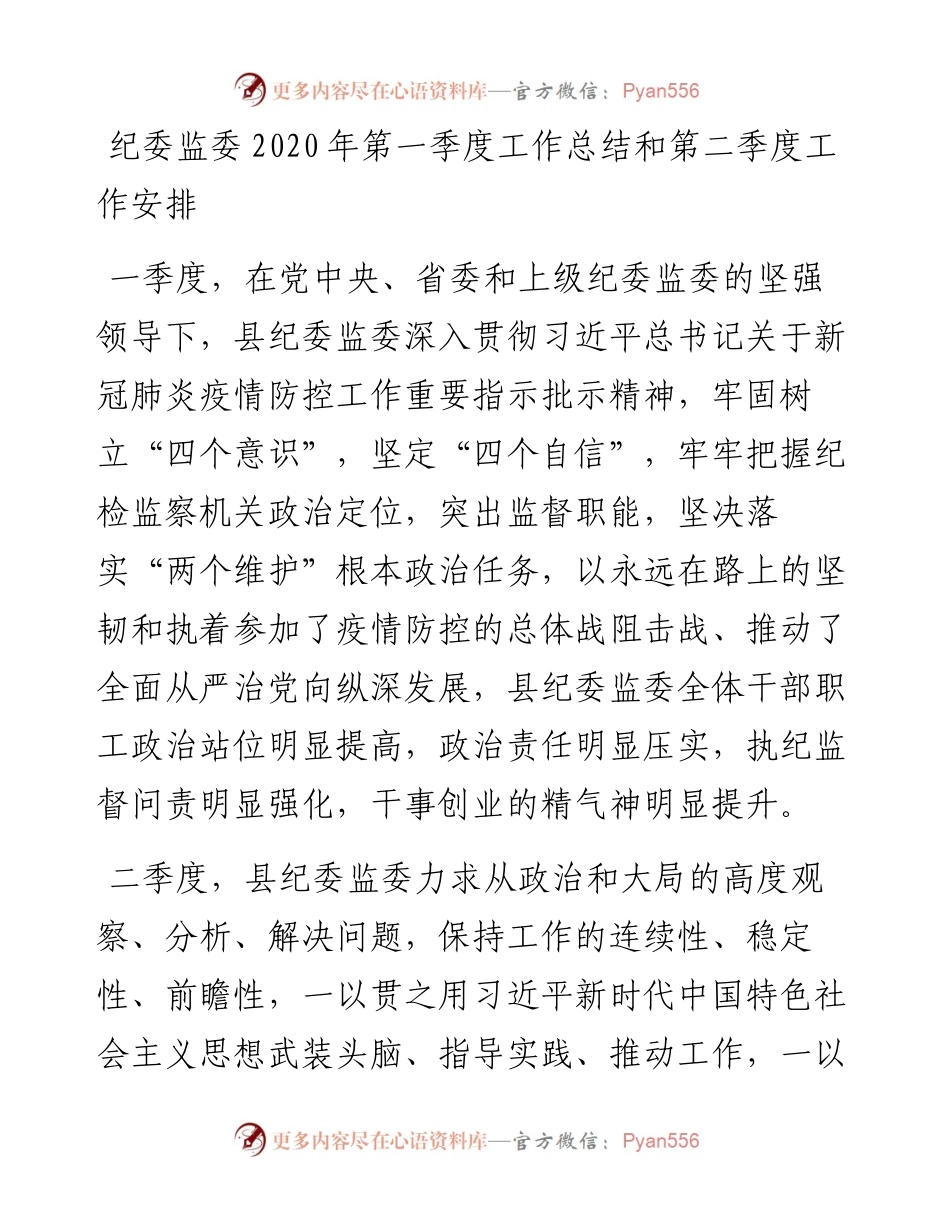 169、县纪委监委第一季度工作总结和第二季度工作安排.docx_第1页
