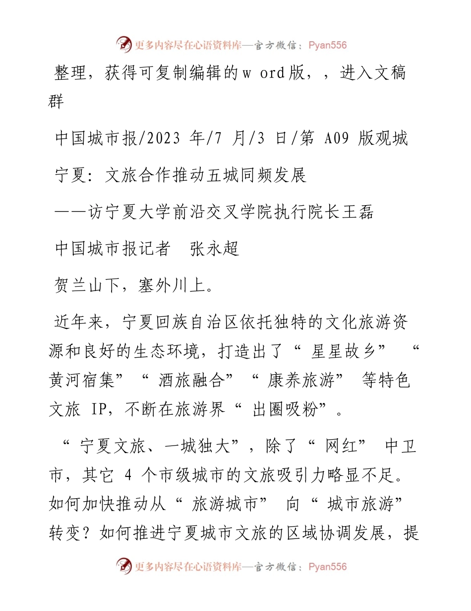 2023.07.03中国城市报记者张永超：宁夏：文旅合作推动五城同频发展.docx_第1页