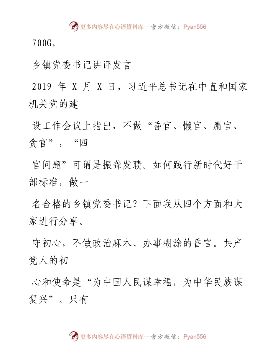 1107笔友分享乡镇党委书记讲评发言.docx_第1页