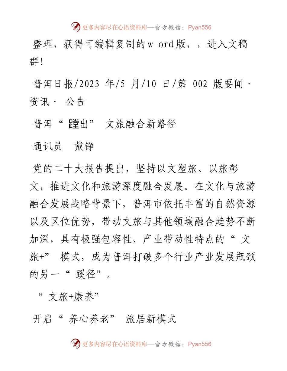 2023.05.10通讯员戴铮：普洱蹚出文旅融合新路径.docx_第1页