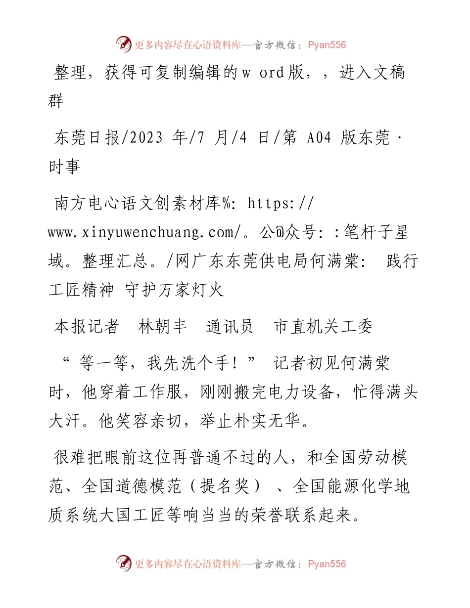 2023.07.04本报记者林朝丰通讯员市直机关工委：南方电网广东东莞供电局何满棠：践行工匠精神守护万家灯火.docx_第1页
