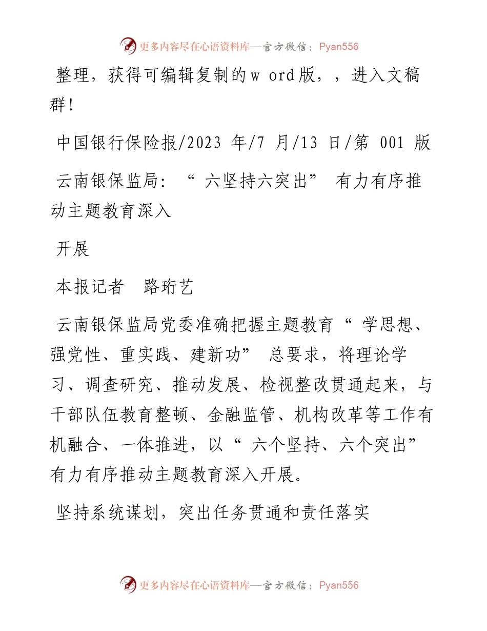 2023.07.13本报记者路珩艺：云南银保监局：六坚持六突出有力有序推动主题教育深入开展.docx_第1页