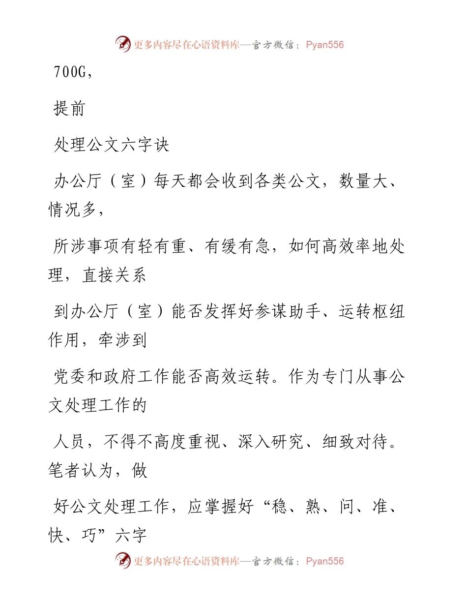 1112笔友分享处理公文六字诀.docx_第1页