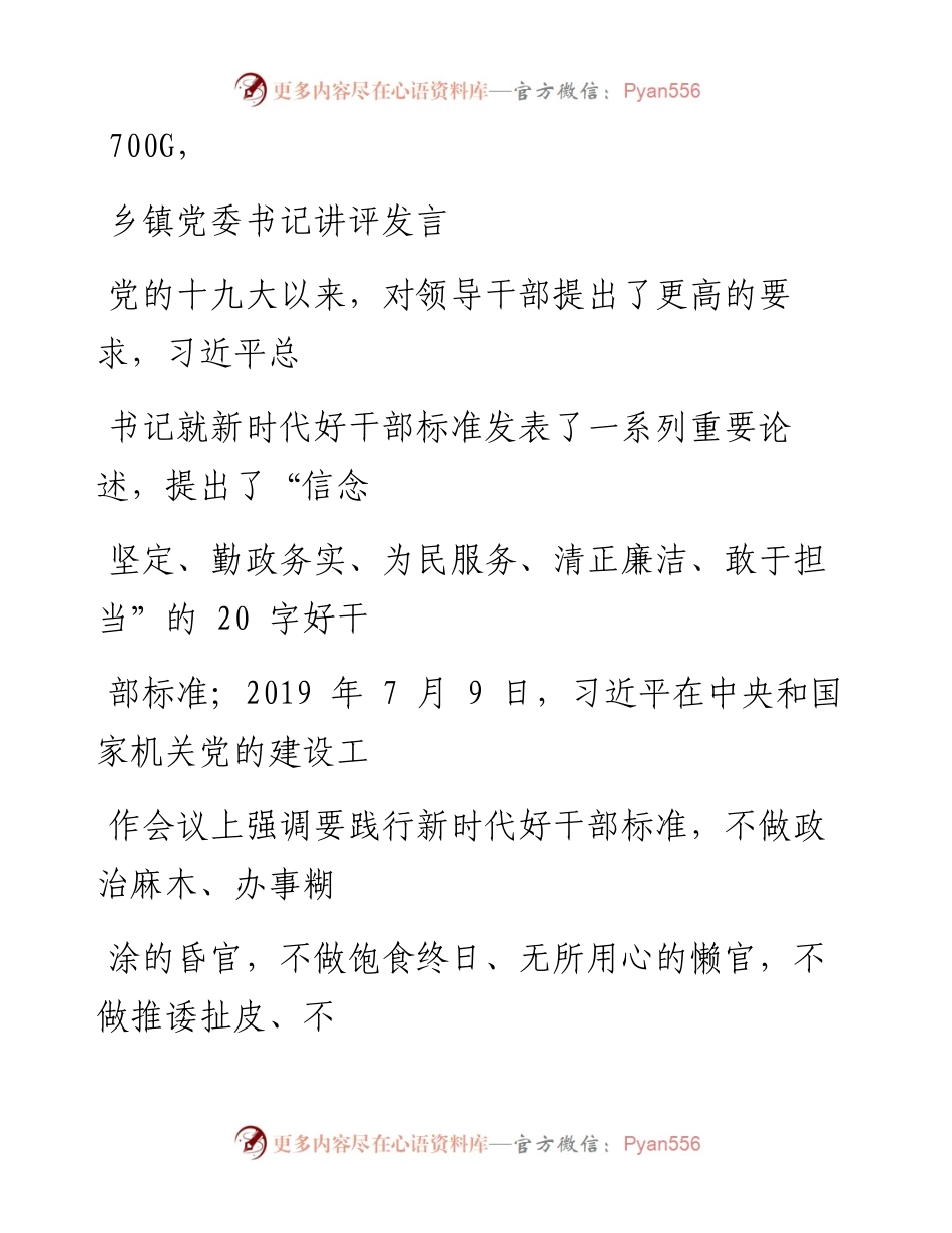 1016笔友分享乡镇党委书记讲评发言.docx_第1页