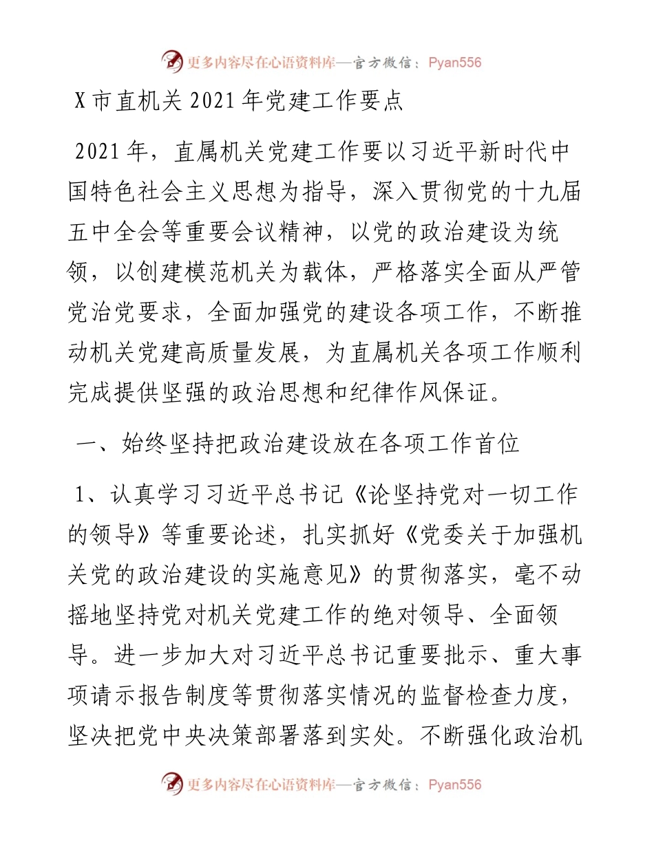 1219X市直机关党建工作要点.docx_第1页