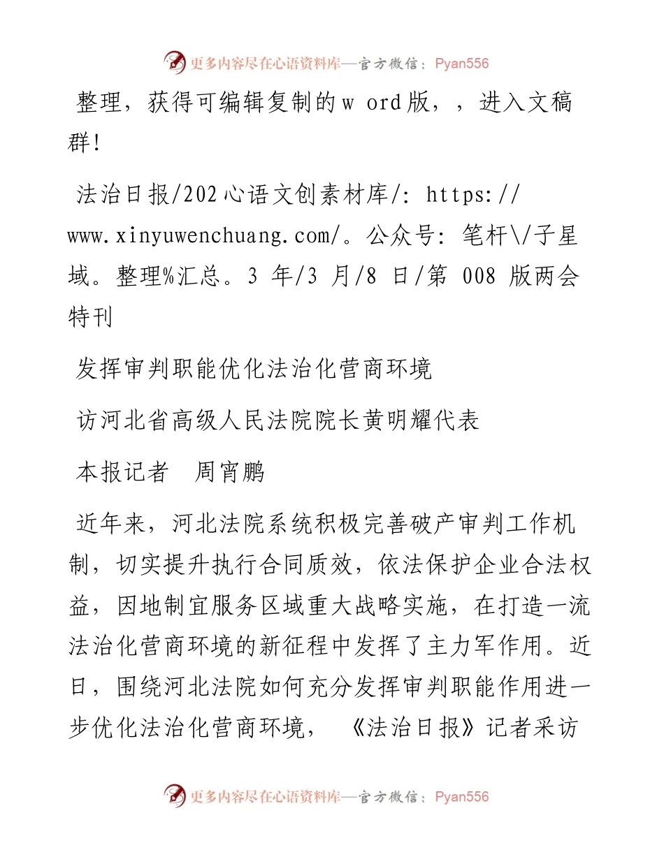 2023.03.08本报记者周宵鹏：发挥审判职能优化法治化营商环境.docx_第1页