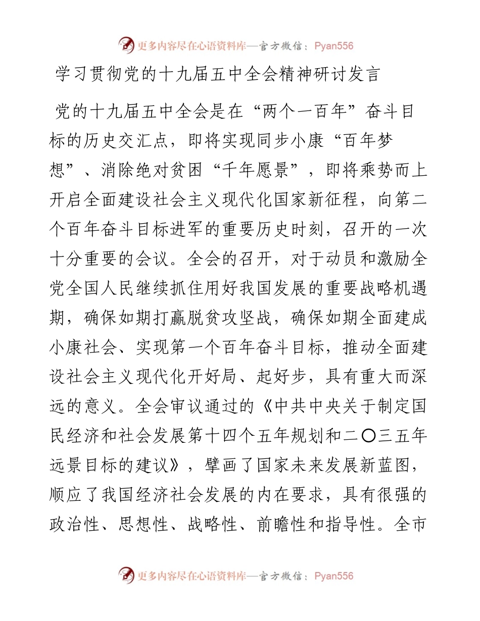 1108学习贯彻党的十九届五中全会精神研讨发言.docx_第1页