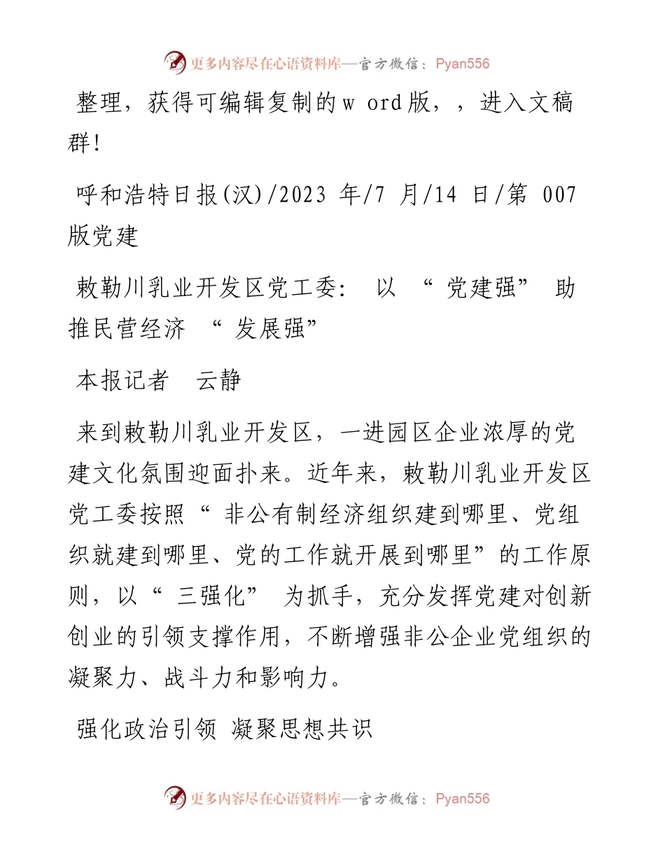 2023.07.14本报记者云静：敕勒川乳业开发区党工委：以党建强助推民营经济发展强.docx_第1页