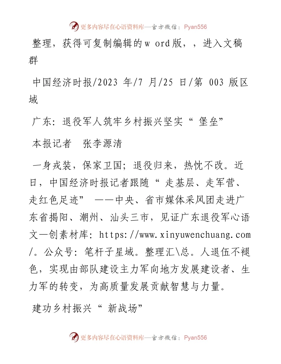2023.07.25本报记者张李源清：广东：退役军人筑牢乡村振兴坚实堡垒.docx_第1页