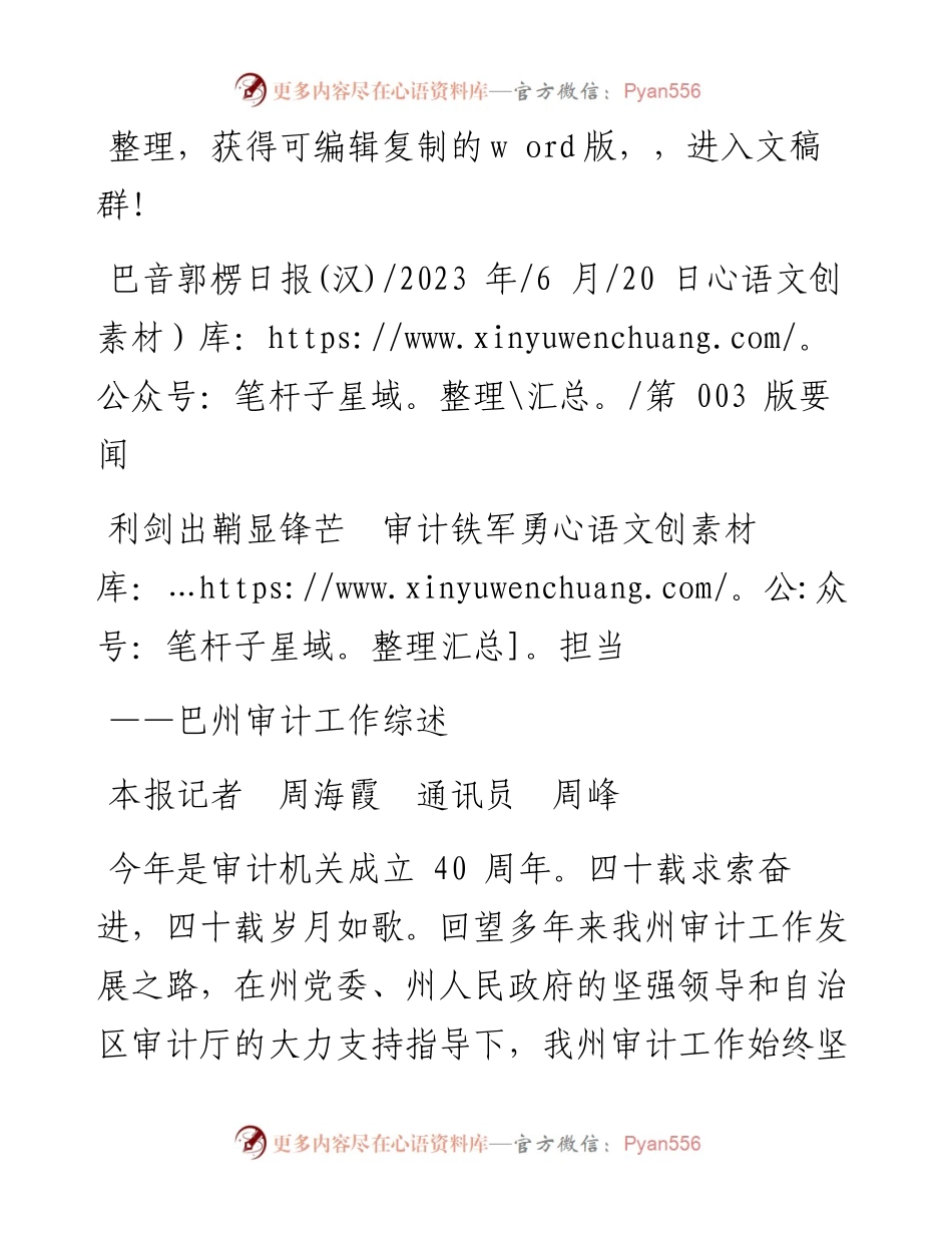 2023.06.20本报记者周海霞通讯员周峰：利剑出鞘显锋芒审计铁军勇担当.docx_第1页