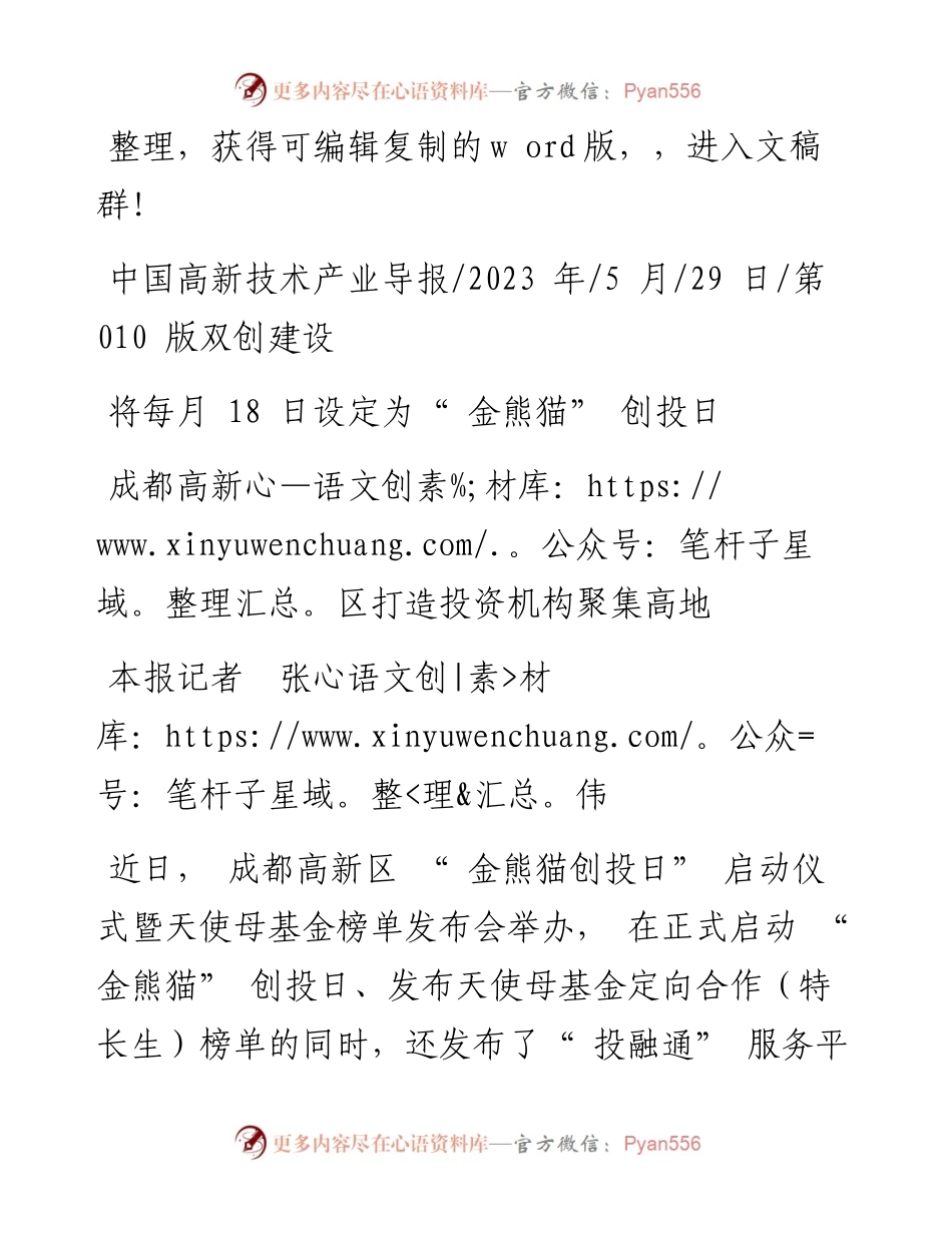 2023.05.29本报记者张伟：成都高新区打造投资机构聚集高地.docx_第1页
