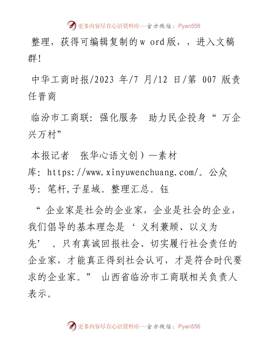 2023.07.12本报记者张华钰：临汾市工商联：强化服务助力民企投身万企兴万村.docx_第1页