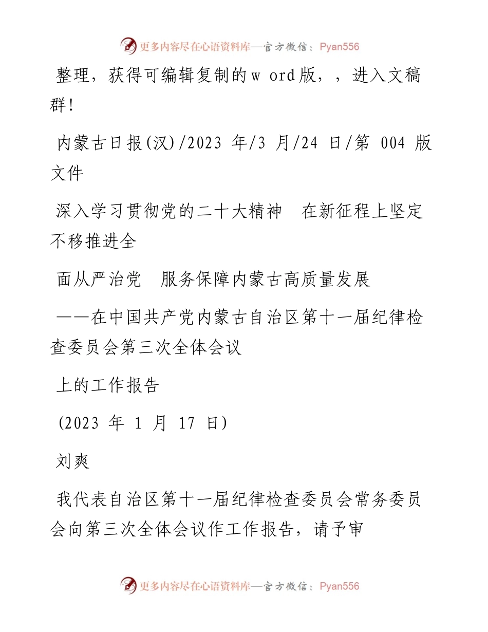 2023.03.24刘爽：深入学习贯彻党的二十大精神在新征程上坚定不移推进全面从严治党服务保障内蒙古高质量发展.docx_第1页