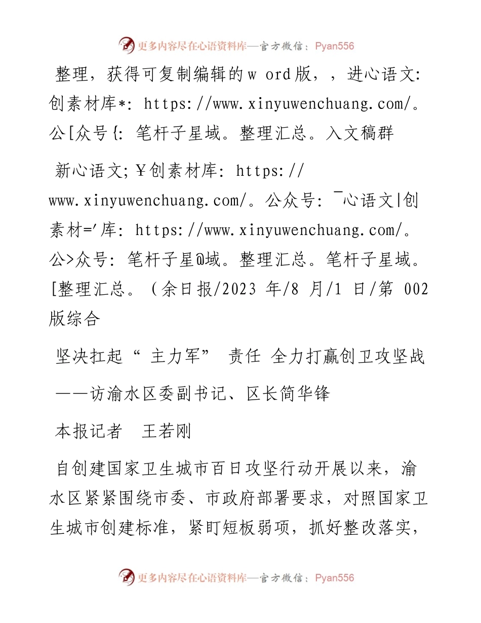 2023.08.01本报记者王若刚：坚决扛起主力军责任全力打赢创卫攻坚战.docx_第1页