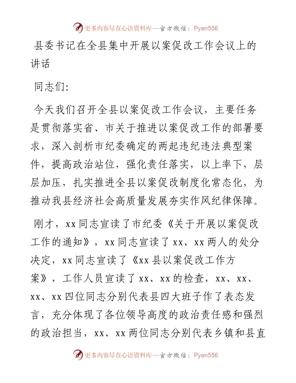 106、县委书记在全县集中开展以案促改工作会议上的讲话.docx_第1页
