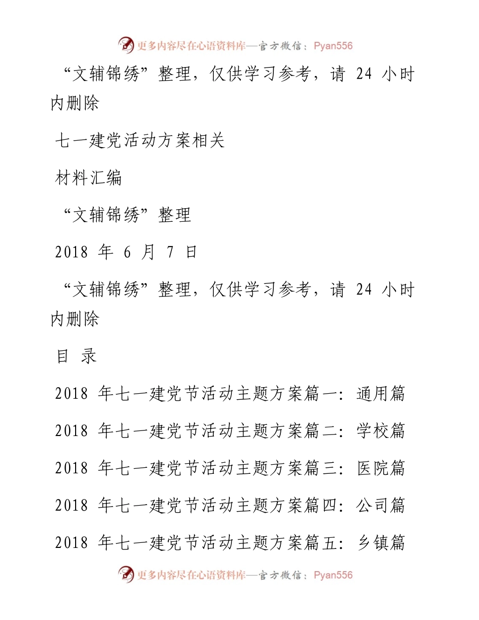 180607七一活动方案活动通知表彰汇编（文辅锦绣整理）.docx_第1页