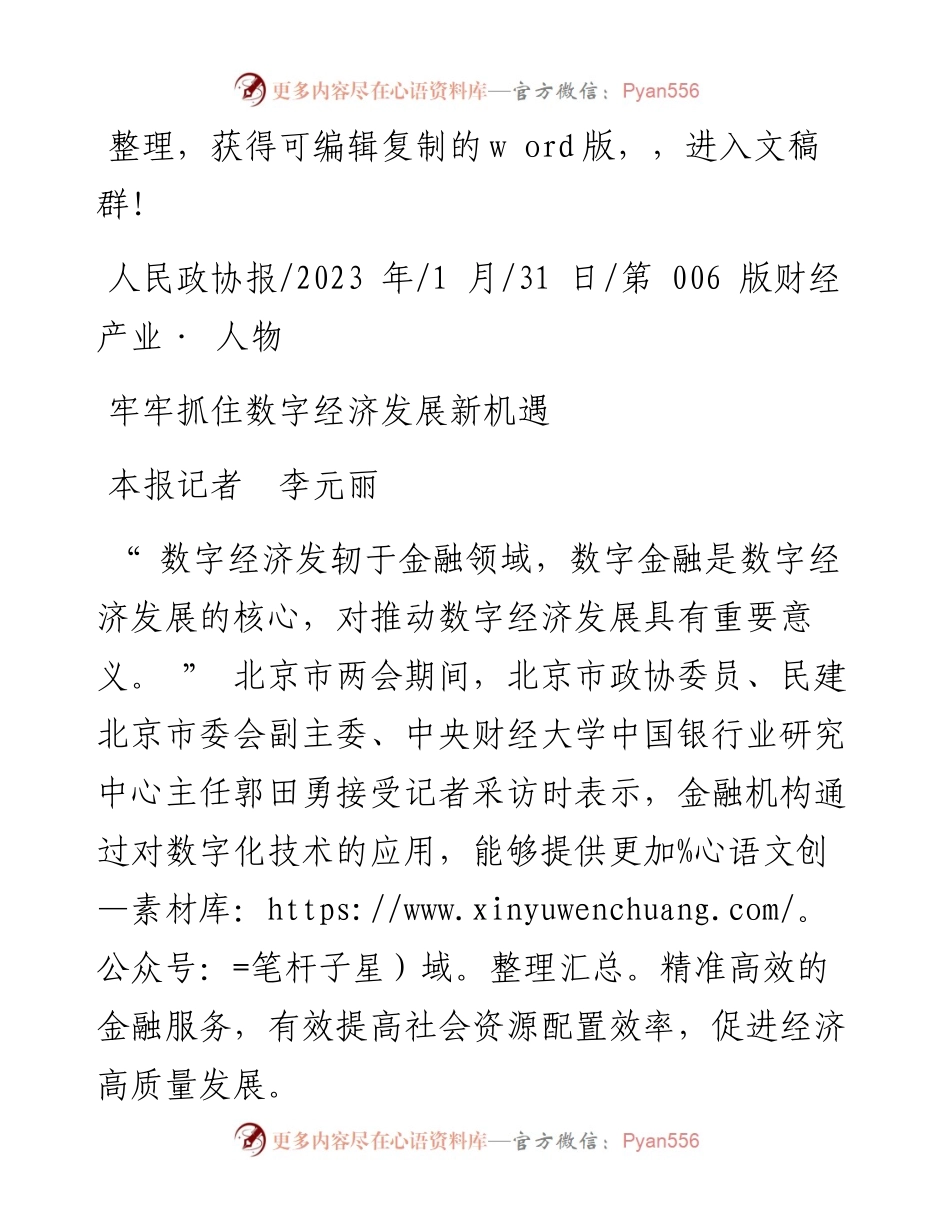 2023.01.31本报记者李元丽：牢牢抓住数字经济发展新机遇.docx_第1页