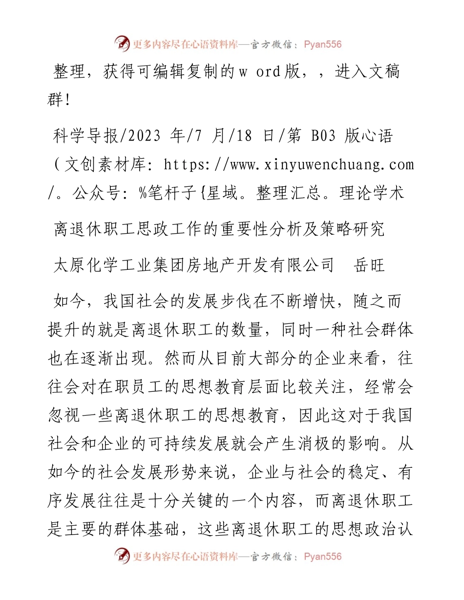 2023.07.18太原化学工业集团房地产开发有限公司岳旺：离退休职工思政工作的重要性分析及策略研究.docx_第1页
