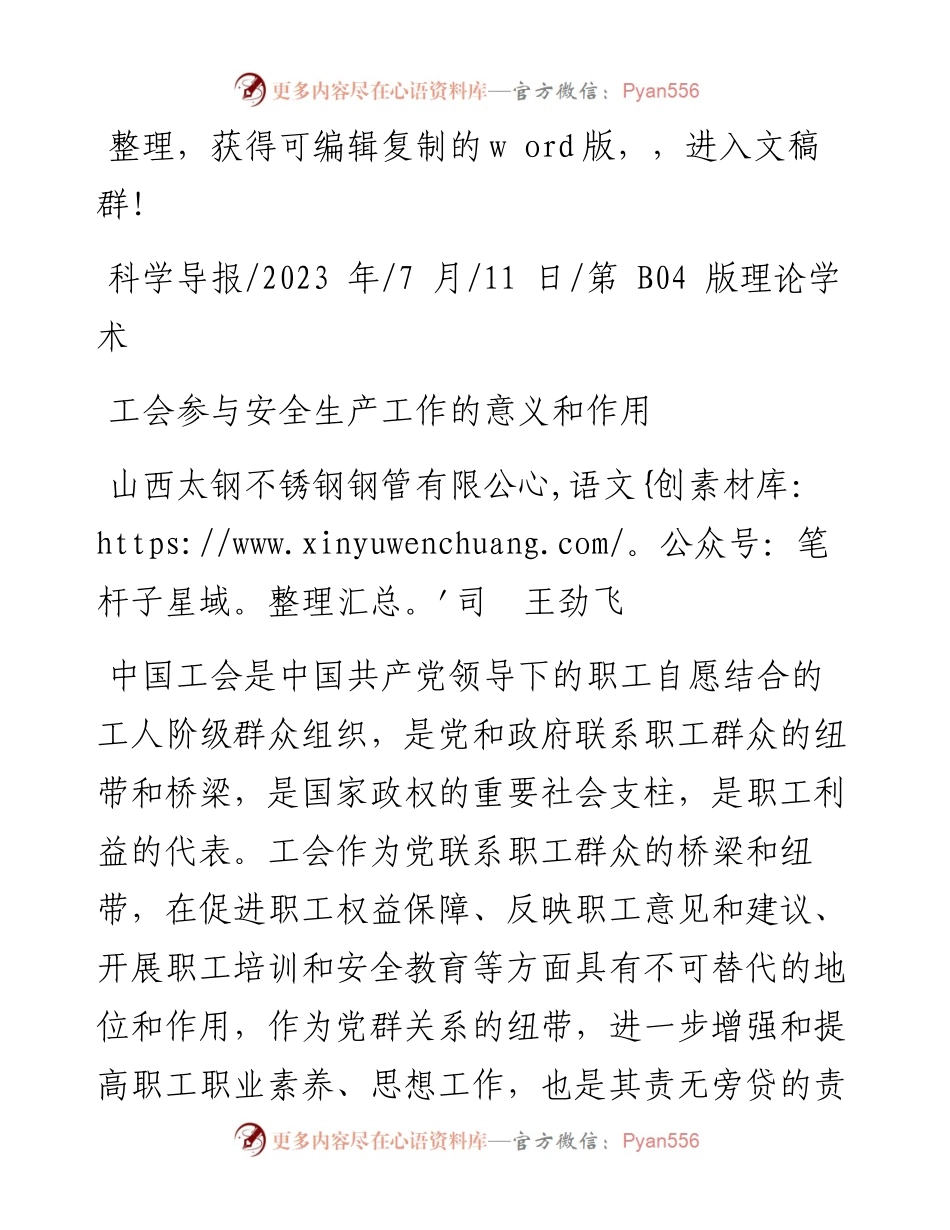 2023.07.11山西太钢不锈钢钢管有限公司王劲飞：工会参与安全生产工作的意义和作用.docx_第1页