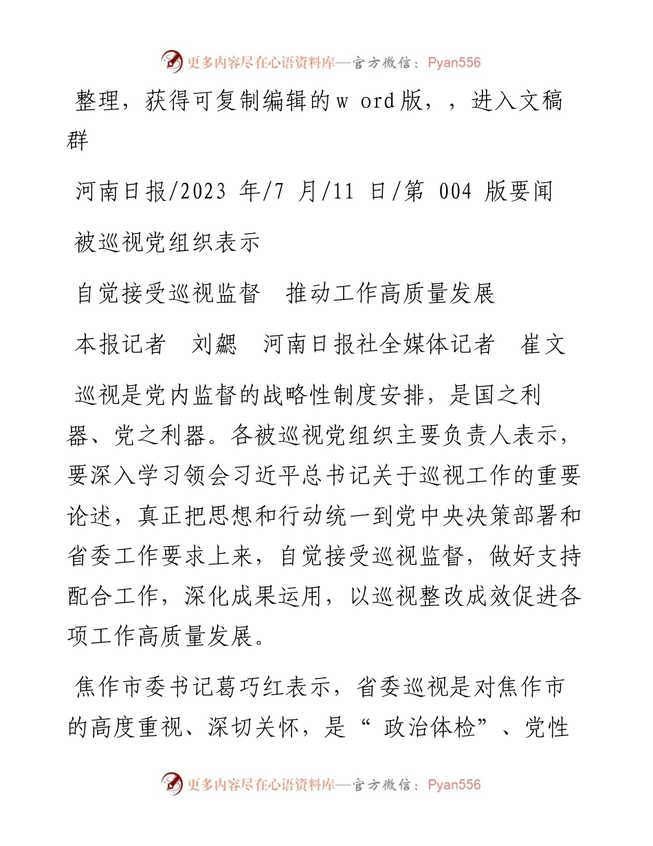 2023.07.11本报记者刘勰河南日报社全媒体记者崔文：自觉接受巡视监督推动工作高质量发展.docx_第1页
