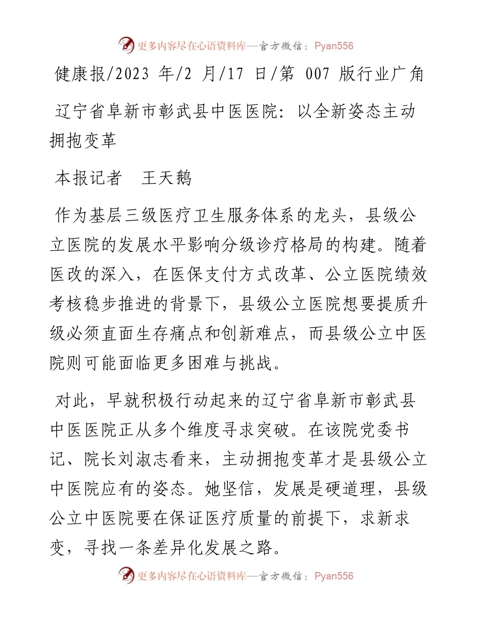 2023.02.17本报记者王天鹅：辽宁省阜新市彰武县中医医院：以全新姿态主动拥抱变革.docx_第1页