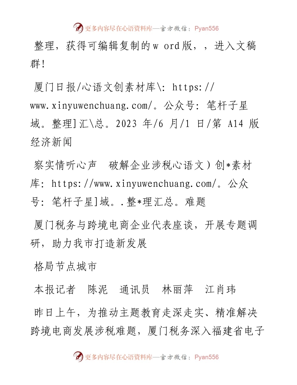 2023.06.01本报记者陈泥通讯员林丽萍江肖玮：察实情听心声破解企业涉税难题.docx_第1页