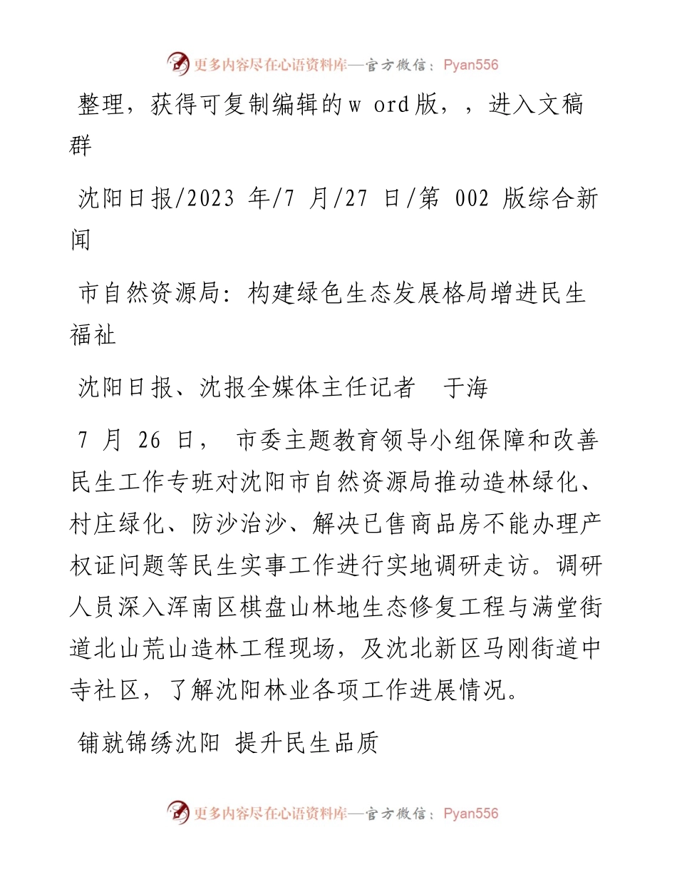 2023.07.27沈阳日报、沈报全媒体主任记者于海：市自然资源局：构建绿色生态发展格局增进民生福祉.docx_第1页