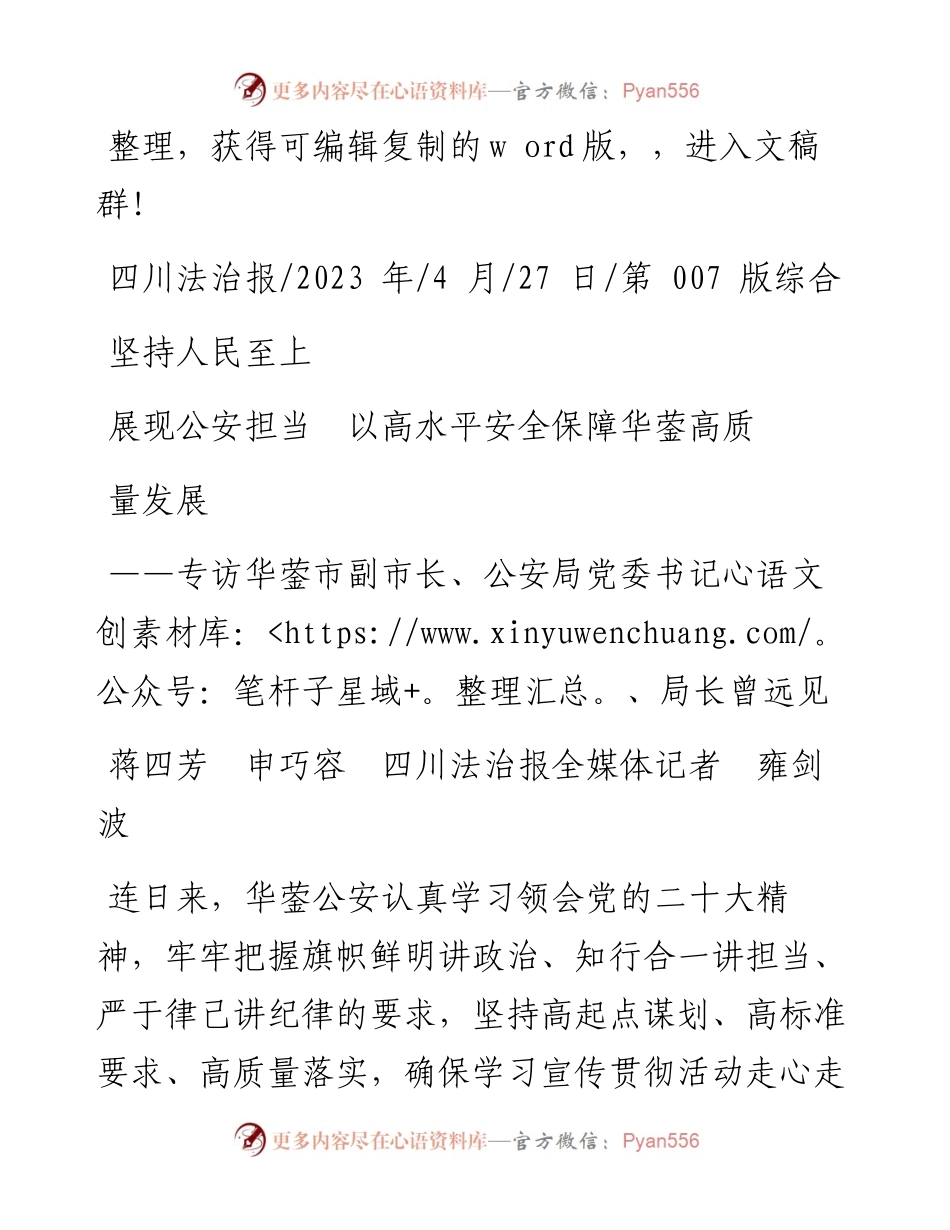 2023.04.27四川法治报全媒体记者：坚持人民至上展现公安担当以高水平安全保障华蓥高质量发展.docx_第1页