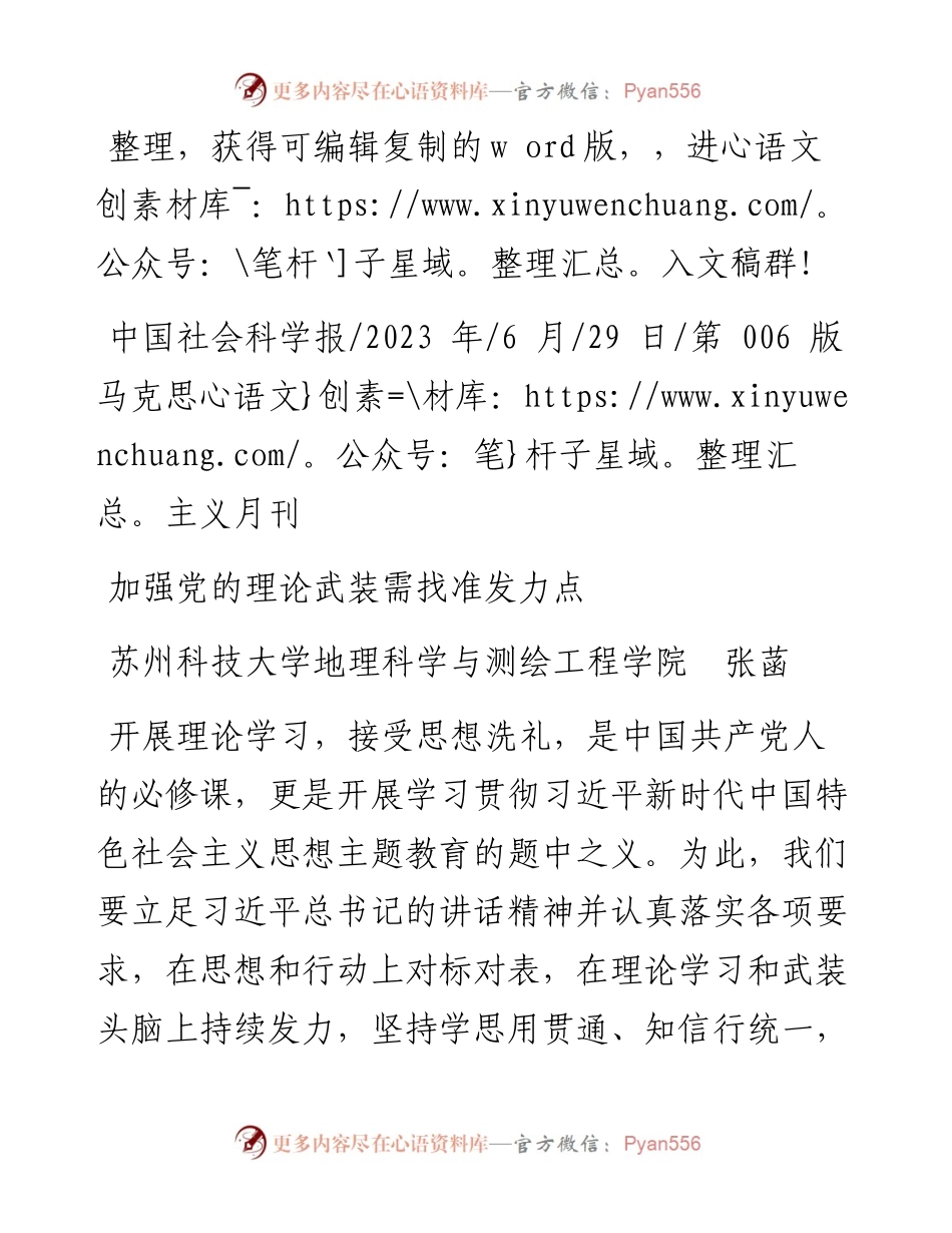 2023.06.29苏州科技大学地理科学与测绘工程学院张菡：加强党的理论武装需找准发力点.docx_第1页