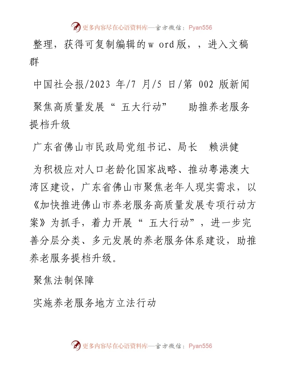 2023.07.05广东省佛山市民政局党组书记、局长赖洪健：聚焦高质量发展五大行动助推养老服务提档升级.docx_第1页