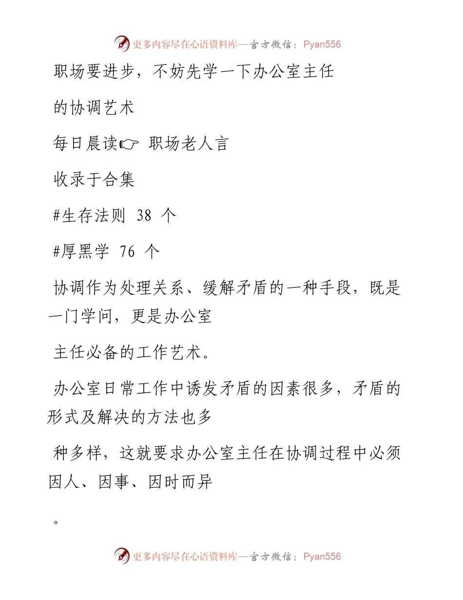 2023-01-31 职场要进步，不妨先学一下办公室主任的协调艺术.docx_第1页