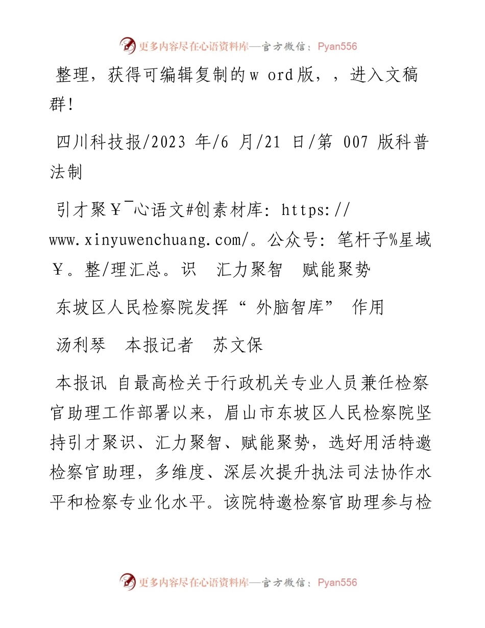 2023.06.21汤利琴本报记者苏文保：东坡区人民检察院发挥外脑智库作用.docx_第1页