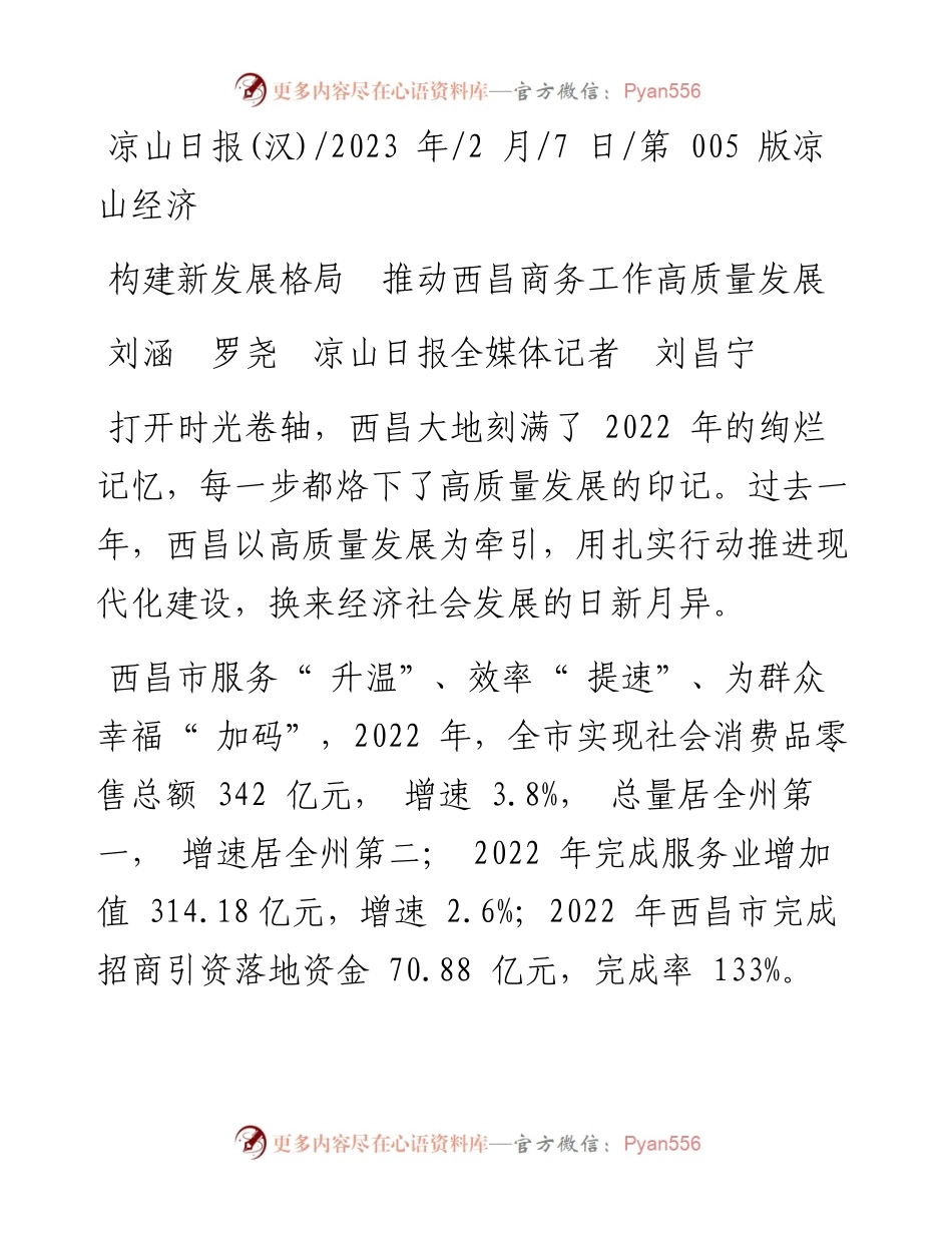 2023.02.07刘涵罗尧凉山日报全媒体记者刘昌宁：构建新发展格局推动西昌商务工作高质量发展.docx_第1页