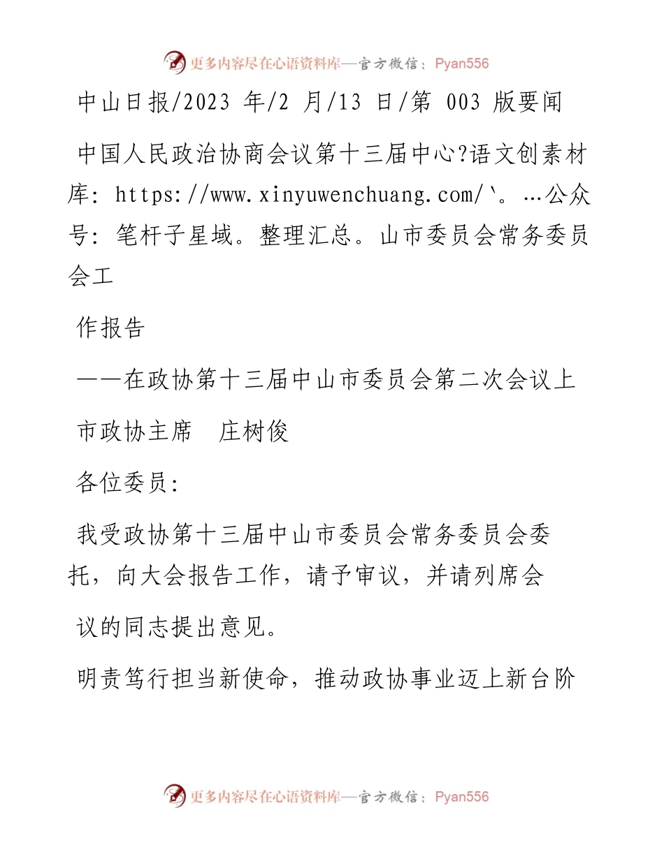 2023.02.13市政协主席庄树俊：中国人民政治协商会议第十三届中山市委员会常务委员会工作报告.docx_第1页
