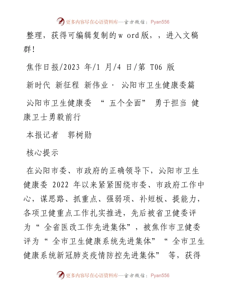 2023.01.04本报记者郭树勋：沁阳市卫生健康委五个全面勇于担当健康卫士勇毅前行.docx_第1页